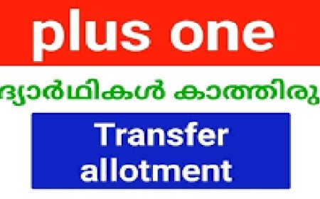 പ്ലസ് വണ്ണിന് സ്കൂൾ ട്രാൻസ്ഫറിന് ഇപ്പോൾ അപേക്ഷിക്കാം