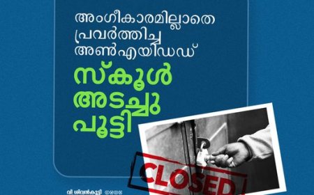 അംഗീകാരമില്ലാതെ പ്രവർത്തിച്ച അൺ എയിഡഡ് സ്കൂൾ അടച്ചുപൂട്ടി.