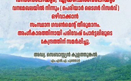 പ​മ്പാ​വാ​ലി​യെ ബ​ഫ​ർ സോ​ൺ മു​ക്ത​മാ​ക്ക​ൽ: കേ​ന്ദ്ര അ​നു​മ​തി ഉ​ട​നെ​ന്ന് സെ​ബാ​സ്റ്റ്യ​ൻ കു​ള​ത്തു​ങ്ക​ൽ