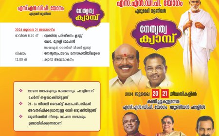 എസ് എൻ ഡി പി യോഗം എരുമേലി യൂണിയൻ്റെ നേതൃക്യാമ്പ്  ജൂലൈ 20, 21 തീയതികളിൽ കണിച്ചുകുളങ്ങരയിൽ