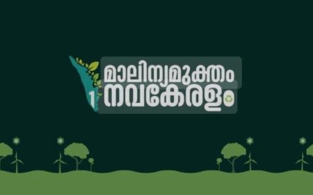 മാലിന്യമൂക്തം നവകേരളം  ജനകീയ ക്യാമ്പയിൻ ബ്ലോക്ക്‌ തല ശില്പശാലകൾ ഉടൻ പൂർത്തിയാകും