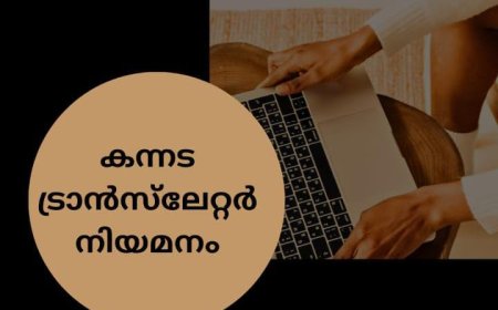 കന്നട ട്രാൻസ്‌ലേറ്റർ നിയമനം