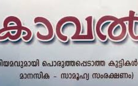 കാവൽ പദ്ധതിയിലേക്ക് അപേക്ഷ ക്ഷണിച്ചു