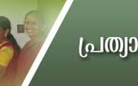 പ്രത്യാശ പദ്ധതിയിലേക്ക് അപേക്ഷ ക്ഷണിച്ചു