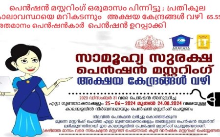 പെൻഷൻ മസ്റ്ററിംഗ്‌ ഒരുമാസം പിന്നിട്ടു ;  പ്രതികൂല കാലാവസ്ഥയെ മറികടന്നും  65.55 %  പെൻഷൻകാർ   അക്ഷയ കേന്ദ്രങ്ങൾ വഴി പെൻഷൻ ഉറപ്പാക്കി