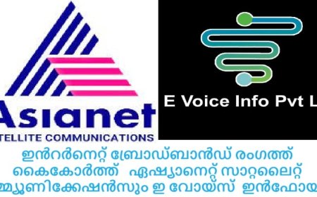 ഇൻറർനെറ്റ് ബ്രോഡ്ബാൻഡ് രംഗത്ത്  കൈകോർത്ത്   ഏഷ്യാനെറ്റ് സാറ്റലൈറ്റ് കമ്മ്യൂണിക്കേഷൻസും ഇ വോയ്‌സ്  ഇൻഫോയും