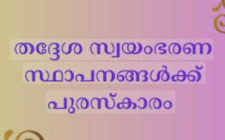 തദ്ദേശ സ്ഥാപനങ്ങൾക്ക് പുരസ്‌കാരം : നോമിനേഷൻ നൽകാം