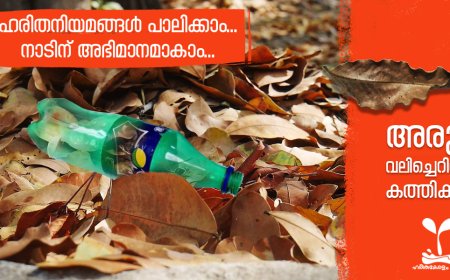 ഒരുമിക്കാം നമുക്കിനി മാലിന്യമുക്ത കേരളത്തിനായി ;  "മാലിന്യ മുക്തം നവകേരളം " ക്യാമ്പയിന് സർവ്വകക്ഷിയോഗത്തിന്റെ പൂർണ്ണപിന്തുണ.