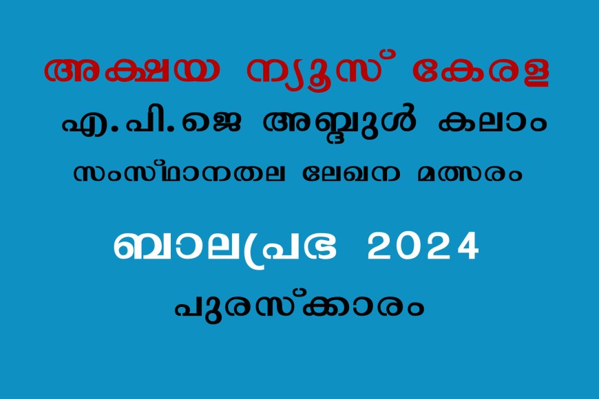 അക്ഷയ ന്യൂസ് കേരള  ബാല പ്രഭ 2024  സംസ്ഥാനതല  ലേഖന മത്സരം