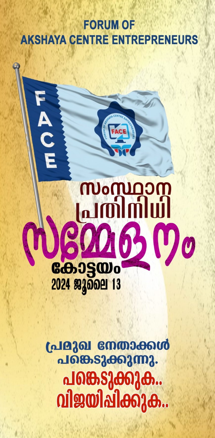 സംഘടനാ കരുത്തുമായി ഫോറം ഓഫ് അക്ഷയ സെന്റർ എന്റർപ്രെണെഴ്‌സ് (ഫേസ് ) സംസ്ഥാന പ്രതിനിധി സമ്മേളനം ജൂലൈ 13 ന്  കോട്ടയത്ത്