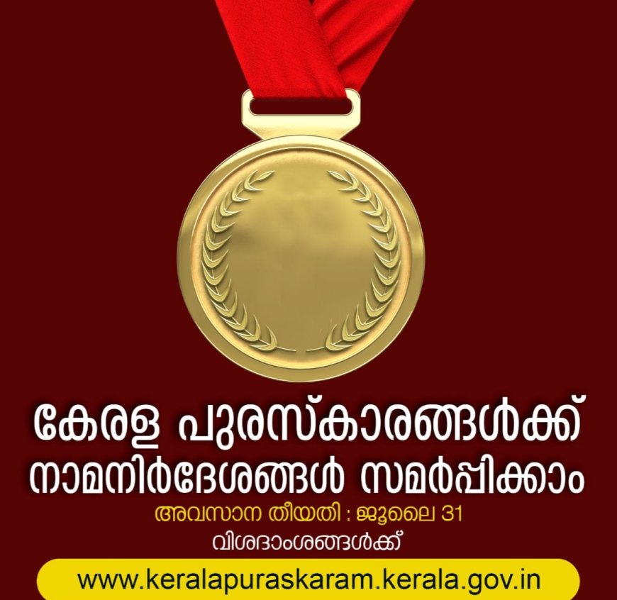 കേരള പുരസ്കാരങ്ങൾക്ക് നാമനിർദ്ദേശങ്ങൾ സമർപ്പിക്കാം