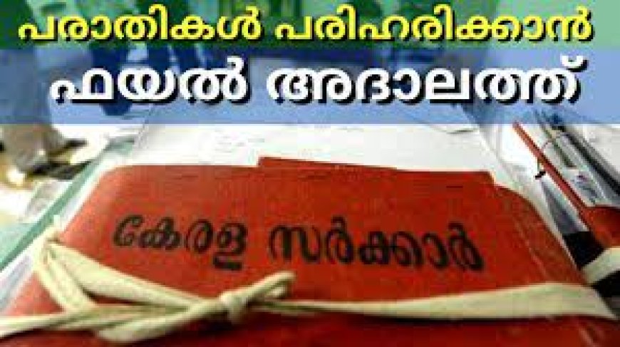 പൊതുവിദ്യാഭ്യാസവകുപ്പ്-ഫയൽ അദാലത്ത് സംഘടിപ്പിക്കുന്നു