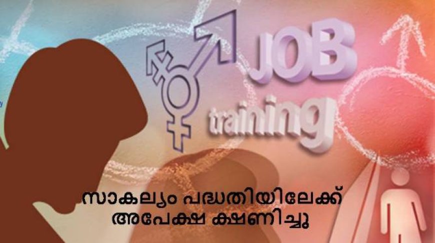 സാകല്യം പദ്ധതി ട്രാന്‍സ്‌ജെന്റര്‍ വ്യക്തികളില്‍ നിന്നും അപേക്ഷ ക്ഷണിച്ചു