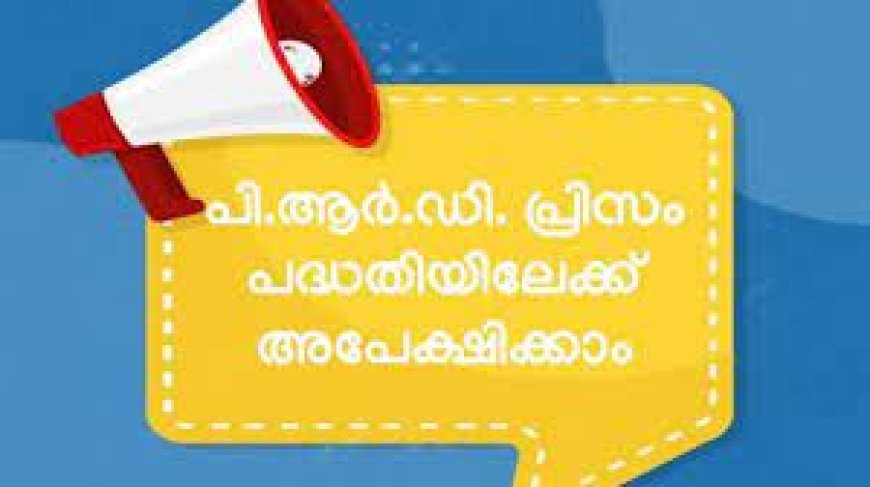 പി. ആർ. ഡി പ്രിസം പാനൽ: അപേക്ഷ ക്ഷണിച്ചു