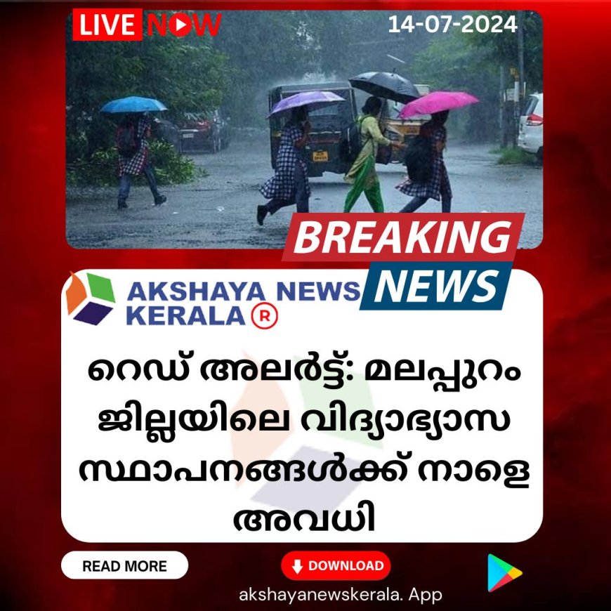 റെഡ് അലർട്ട്: മലപ്പുറം ജില്ലയിലെ വിദ്യാഭ്യാസ സ്ഥാപനങ്ങൾക്ക് നാളെ അവധി