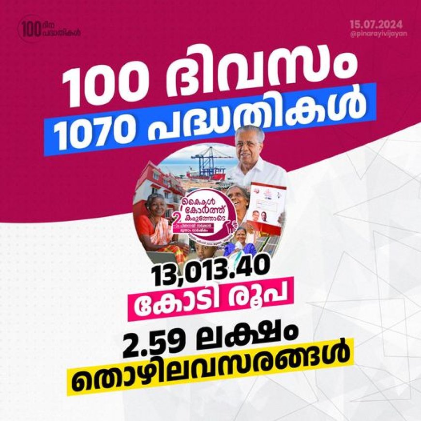 നാലാം നൂറു ദിന കർമ്മ പരിപാടികൾക്ക് തുടക്കമായി