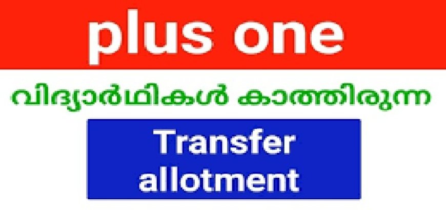 പ്ലസ് വണ്ണിന് സ്കൂൾ ട്രാൻസ്ഫറിന് ഇപ്പോൾ അപേക്ഷിക്കാം