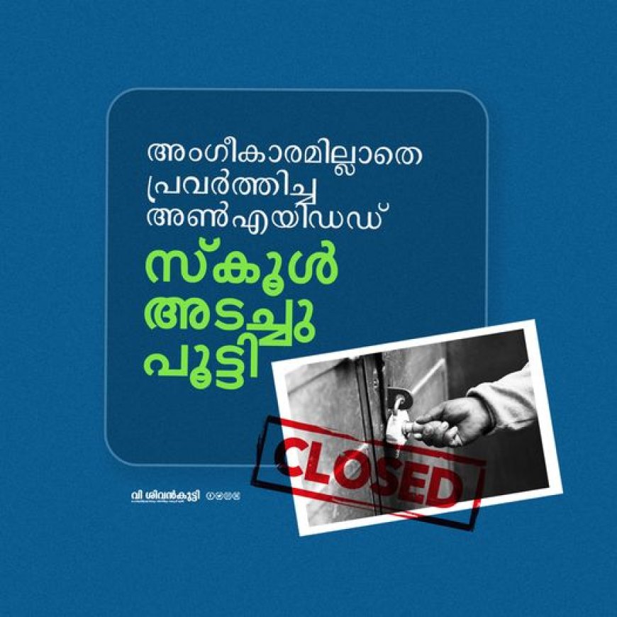 അംഗീകാരമില്ലാതെ പ്രവർത്തിച്ച അൺ എയിഡഡ് സ്കൂൾ അടച്ചുപൂട്ടി.