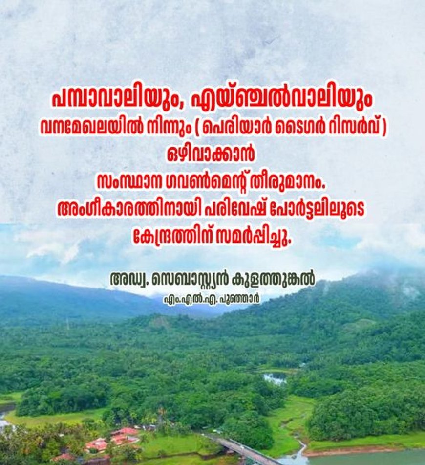 പ​മ്പാ​വാ​ലി​യെ ബ​ഫ​ർ സോ​ൺ മു​ക്ത​മാ​ക്ക​ൽ: കേ​ന്ദ്ര അ​നു​മ​തി ഉ​ട​നെ​ന്ന് സെ​ബാ​സ്റ്റ്യ​ൻ കു​ള​ത്തു​ങ്ക​ൽ