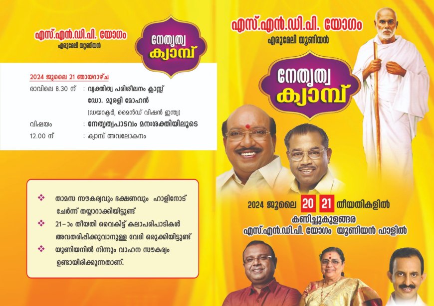 എസ് എൻ ഡി പി യോഗം എരുമേലി യൂണിയൻ്റെ നേതൃക്യാമ്പ്  ജൂലൈ 20, 21 തീയതികളിൽ കണിച്ചുകുളങ്ങരയിൽ