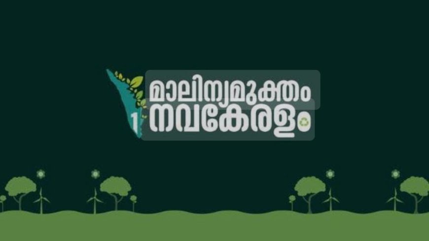 മാലിന്യമൂക്തം നവകേരളം  ജനകീയ ക്യാമ്പയിൻ ബ്ലോക്ക്‌ തല ശില്പശാലകൾ ഉടൻ പൂർത്തിയാകും