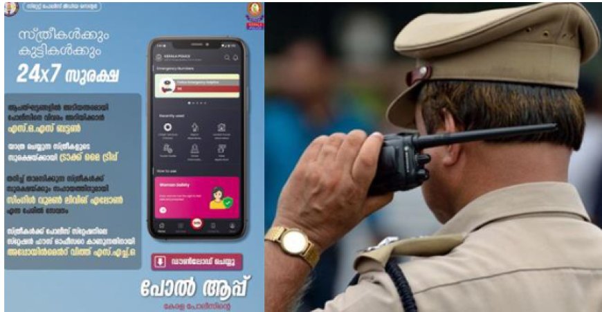 സ്ത്രീ​ക​ളു​ടെ സു​ര​ക്ഷ​യ്ക്ക് കൂ​ടു​ത​ൽ സം​വി​ധാ​ന​ങ്ങ​ൾ ഒ​രു​ക്കി കേ​ര​ള പോ​ലീ​സി​ന്‍റെ പോ​ൽ ആ​പ്പ്