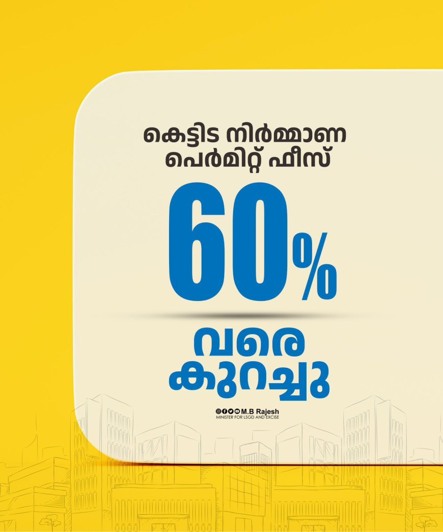 കെട്ടിട നിർമ്മാണ പെർമിറ്റ്‌ ഫീസ് 60% വരെ കുറച്ചു.   അറിയാം മന്ത്രിസഭായോഗ തീരുമാനങ്ങൾ.