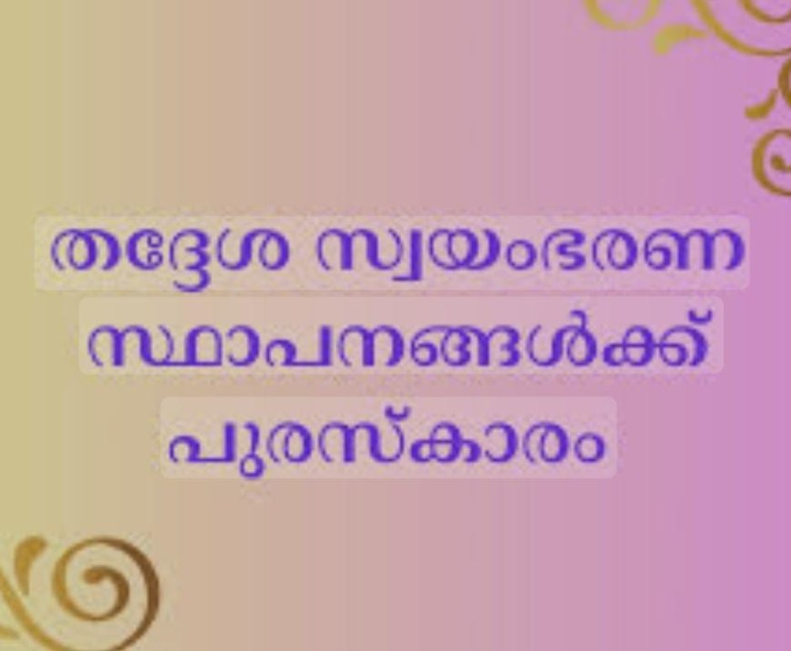 തദ്ദേശ സ്ഥാപനങ്ങൾക്ക് പുരസ്‌കാരം : നോമിനേഷൻ നൽകാം