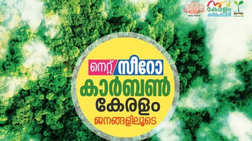 'നെറ്റ് സീറോ കാർബൺ കേരളം ജനങ്ങളിലൂടെ കാമ്പയിൻ' ഗോശ്രീ ദ്വീപുകളിലേയ്ക്ക്