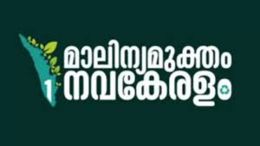 ഒരുമിക്കാം നമുക്കിനി മാലിന്യമുക്ത കേരളത്തിനായി ;  "മാലിന്യ മുക്തം നവകേരളം " ക്യാമ്പയിന് സർവ്വകക്ഷിയോഗത്തിന്റെ പൂർണ്ണപിന്തുണ.