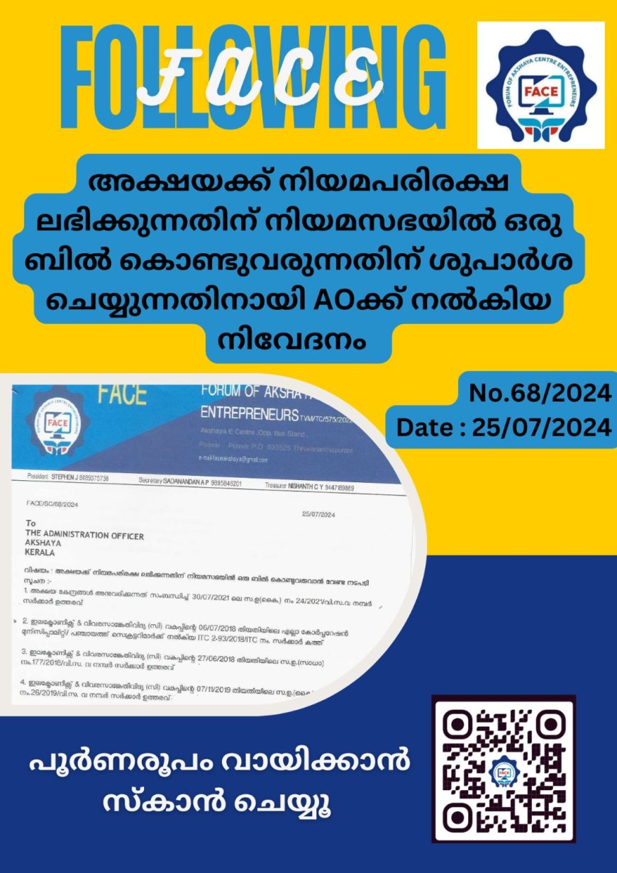 അക്ഷയക്ക് നിയമപരിരക്ഷ : ആവശ്യം കടുപ്പിച്ച് ഫേസ്