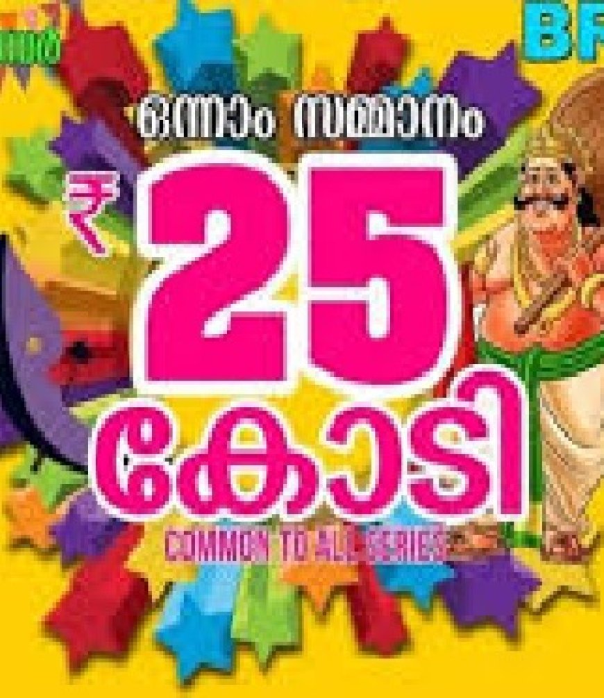 ഓണം ബമ്പർ പ്രകാശനം ജൂലൈ 31ന്;  ഒന്നാം സമ്മാനം 25 കോടി