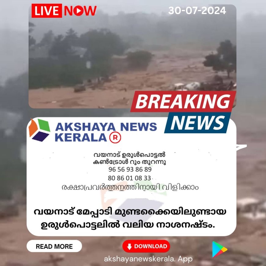 വയനാട് ഉരുൾപൊട്ടൽ കൺട്രോൾ റൂം തുറന്നു,12 മൃതദേഹങ്ങൾ കണ്ടെടുത്തു