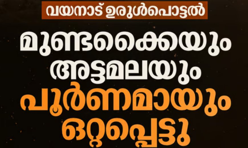 വയനാട് ദുരന്തത്തിന്റെ പശ്ചാത്തലത്തിൽ സംസ്ഥാന സർക്കാരിന്റെ ഇന്നത്തെ എല്ലാ പൊതു പരിപാടികളും മാറ്റിവെച്ചു