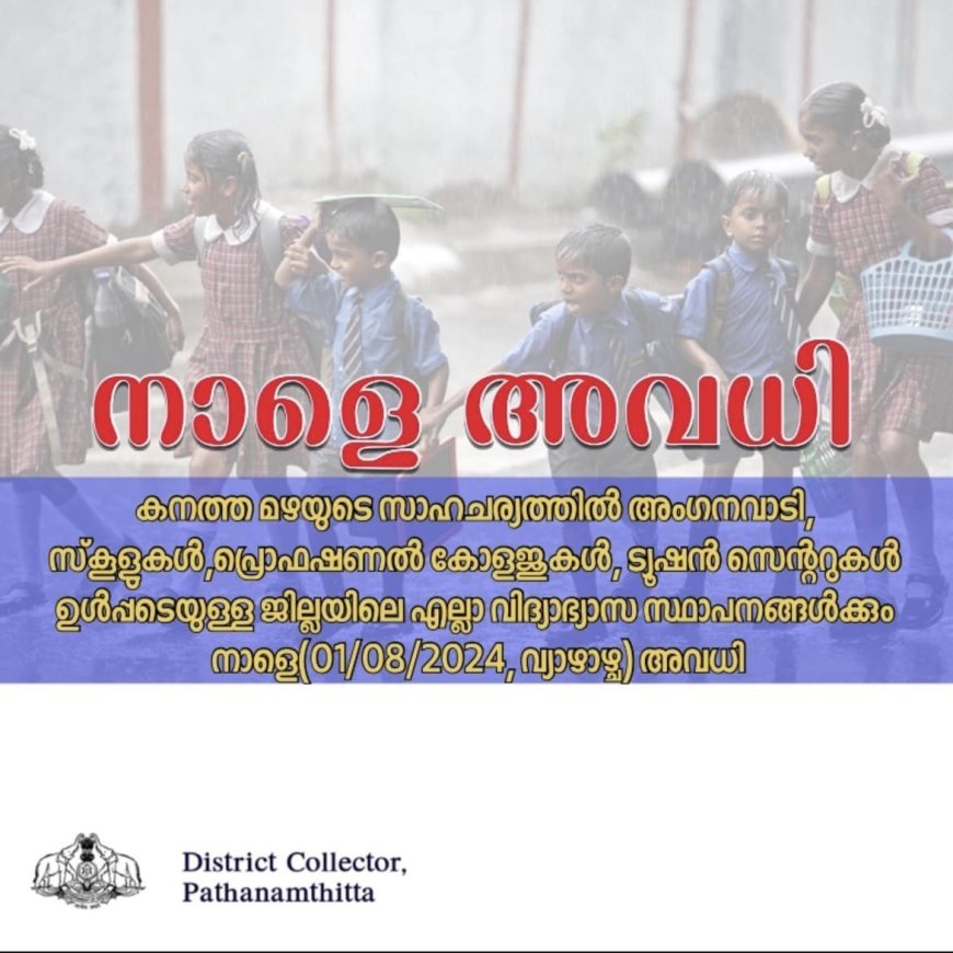 പത്തനംതിട്ട ജില്ലയിൽ വിദ്യാഭ്യാസ സ്ഥാപനങ്ങൾക്ക് നാളെ (1) അവധി