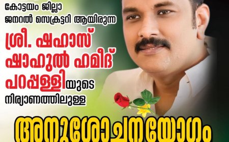 ഷഹാസ് ഷാഹുൽ ഹമീദ് പറപ്പള്ളിൽ അനുശോചനയോഗം ആഗസ്റ്റ് നാലിന്