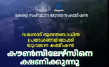 വയനാട് ഉരുള്പൊട്ടല്: യുവജന കമ്മീഷന് കൗണ്സിലേഴ്സിനെ ക്ഷണിക്കുന്നു