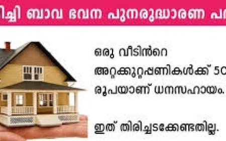 ഇമ്പിച്ചിബാവ ഭവന പുനരുദ്ധാരണ പദ്ധതി: ഓഗസ്റ്റ് 20 വരെ അപേക്ഷിക്കാം