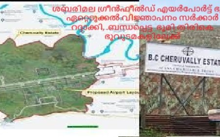 ശബരിമല ഗ്രീൻഫീൽഡ് എയർപോർട്ട് ഭൂമി ഏറ്റെടുക്കൽ വിജ്ഞാപനം സർക്കാർ റദ്ദാക്കി, .ബന്ധപ്പെട്ട  ഭൂവുടമകൾക്ക്  ഭൂമിതിരികെ നൽകും.