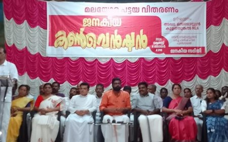 കിഴക്കൻ മലയോരത്തിൻ്റെ പട്ടയമെന്ന സ്വപ്നം പൂവണിയുന്നു