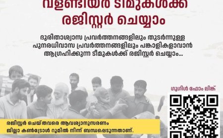 വളണ്ടിയർ ടീമുകൾക്ക് രജിസ്റ്റർ ചെയ്യാം:വയനാട് കളക്ടർ