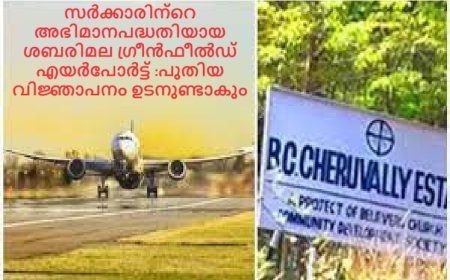 സർക്കാരിന്റെ അഭിമാനപദ്ധതിയായ  ശബരിമല ഗ്രീൻഫീൽഡ് എയർപോർട്ട് :പുതിയ വിജ്ഞാപനം ഉടനുണ്ടാകും