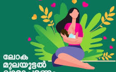 ലോക മുലയൂട്ടൽ വാരാചരണം :സെമിനാർ നടന്നു
