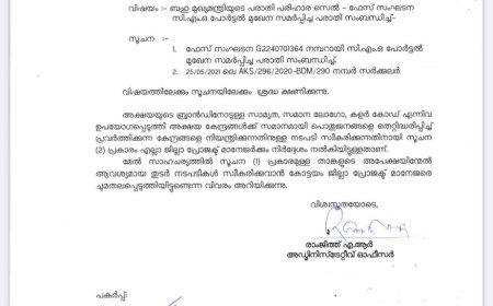 സി. എം. ഒ. പോർട്ടൽ വഴി  ഫേസ്  നൽകിയ  പരാതിയിൻമേൽ ഉടൻ നടപടി