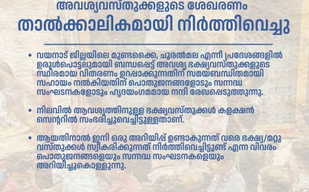 ഹൃദയംഗമമായ നന്ദി, ഭക്ഷ്യവസ്തുക്കൾ ഇനി വേണ്ട'; സാധനങ്ങൾ സ്വീകരിക്കുന്നത് നിര്‍ത്തിയെന്ന് കളക്ടർ