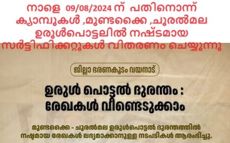 നാളെ  പതിനൊന്ന് ക്യാമ്പുകൾ ,മുണ്ടക്കൈ ,ചൂരൽമല ഉരുൾപൊട്ടലിൽ നഷ്‌ടമായ  സർട്ടിഫിക്കറ്റുകൾ വിതരണം ചെയ്യുന്നു