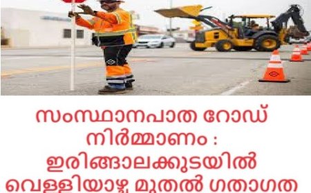 സംസ്ഥാനപാത റോഡ് നിർമ്മാണം : ഇരിങ്ങാലക്കുടയിൽ വെള്ളിയാഴ്ച മുതൽ ഗതാഗത നിയന്ത്രണം