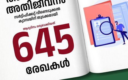 "അതിവേഗം അതിജീവനം": വയനാട് ദുരിതമേഖലയിൽ   ആദ്യദിനം ലഭ്യമാക്കിയത് 645 രേഖകള്