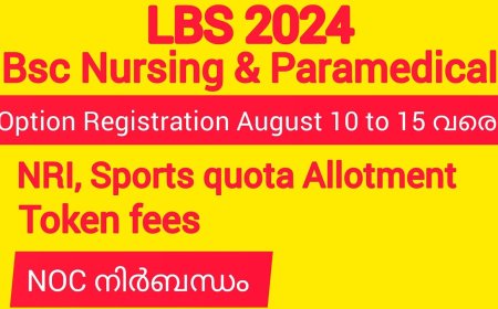 LBS 2024; ബി.എസ്സി നഴ്സിംഗ് ആൻഡ് പാരാമെഡിക്കൽ കോഴ്സ്. ഓപ്ഷൻ സമർപ്പണം 15 വരെ; ട്രയൽ അലോട്ട്മെന്റ് 16ന്