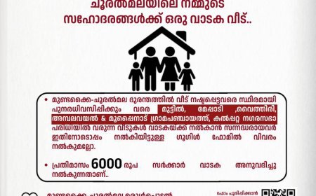 വേണം! ചൂരൽമലയിലെ നമ്മുടെ സഹോദരങ്ങൾക്ക് ഒരു വാടക വീട്..